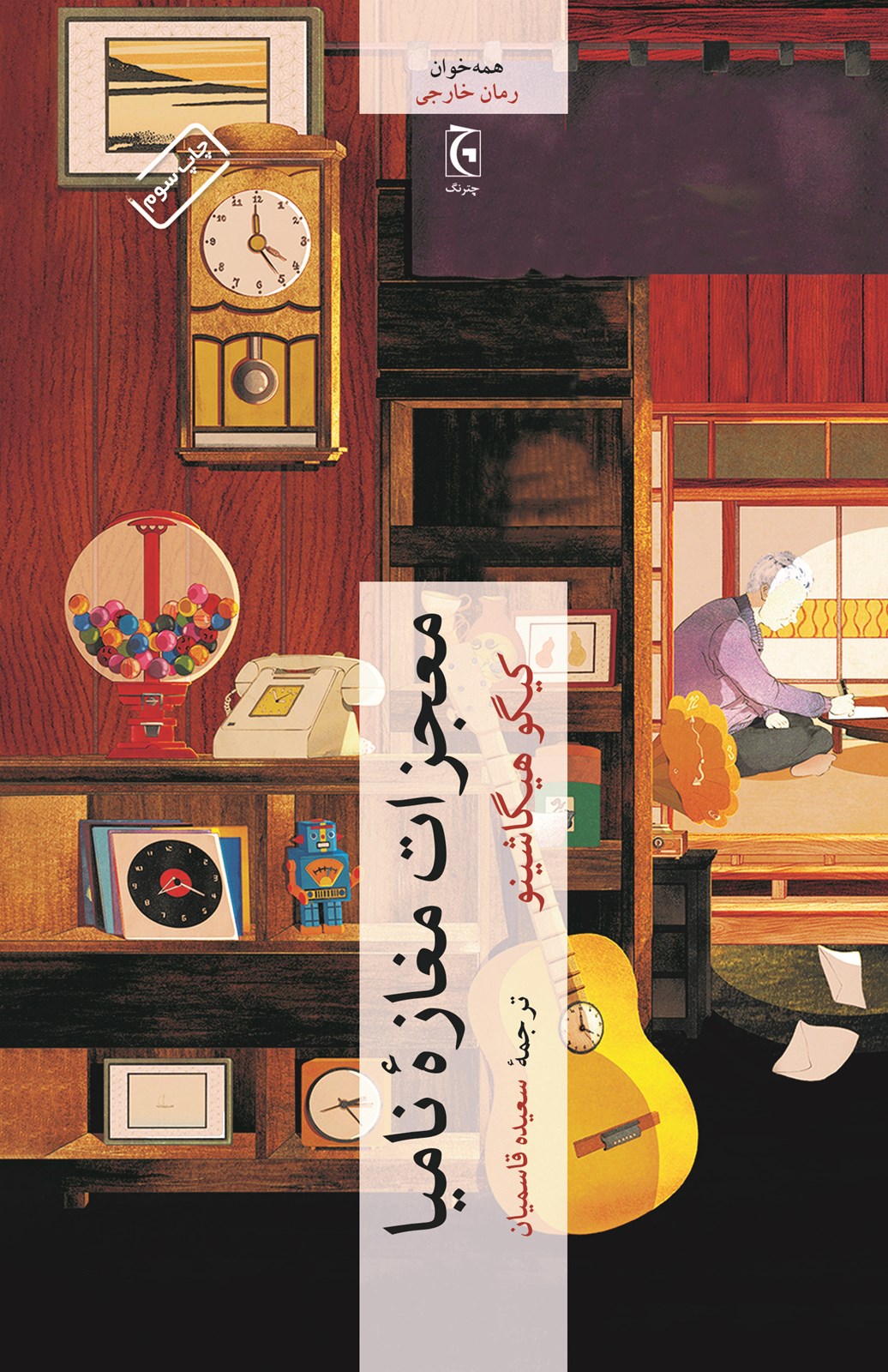 تصویر معجزات مغازۀ نامیا